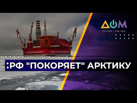 Добыча нефти в Арктике. Зачем России новый энергетический проект