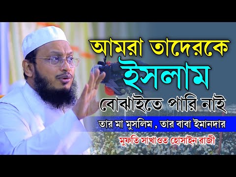 মা-বাবার প্রতি দায়িত্ব ও শ্রদ্ধাবোধ – মুফতি সাখাওয়াত হোসাইন রাজি