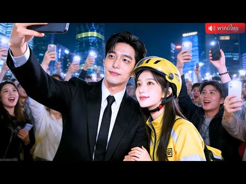 ประธานหนุ่มแกล้งจน แต่งงานกับสาวส่งของ เธอหาเรื่องให้หย่าแต่CEOกลับตามตื๊อไม่เลิก！