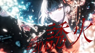 - 誘火 / 暁月【MV】#20