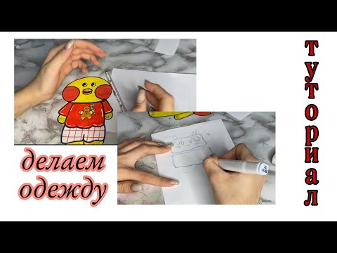Как сделать одежду для уточки лалафан/туториал