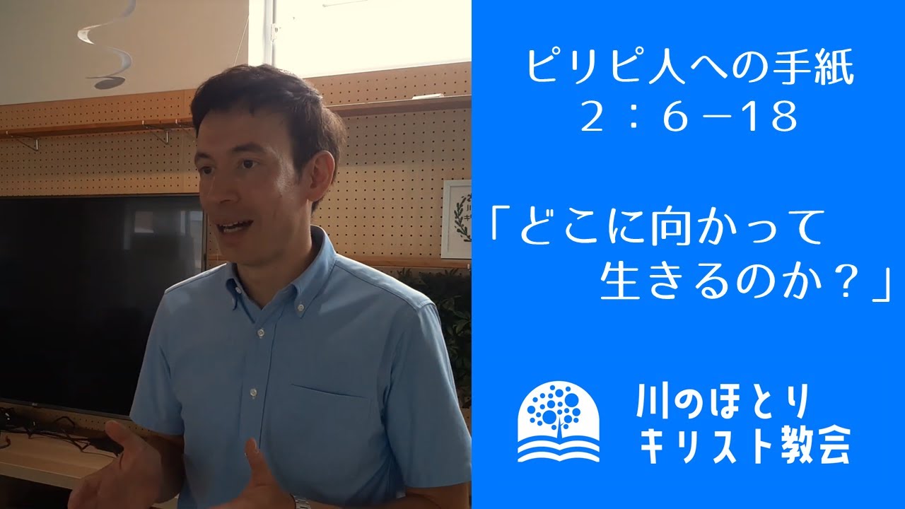 「どこに向かって生きるのか」ピリピ　2:6~18