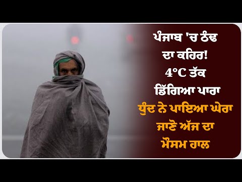ਪੰਜਾਬ 'ਚ ਠੰਢ ਦਾ ਕਹਿਰ! 4°C ਤੱਕ ਡਿੱਗਿਆ ਪਾਰਾ, ਧੁੰਦ ਨੇ ਪਾਇਆ ਘੇਰਾ: ਜਾਣੋ ਅੱਜ ਦਾ ਮੌਸਮ ਹਾਲ !