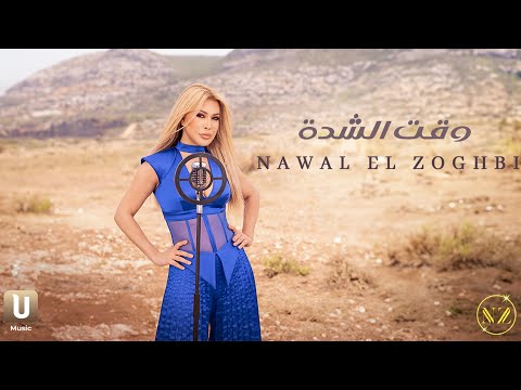 كلمات اغنية وقت الشدة