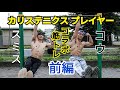 カリステニクス大学生の1日を紹介【スミスとコラボ シーンあり】