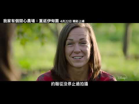 Disney+國家地理原創紀錄片《我家有個開心農場：重返伊甸園》，世界地球日（4月22日）精彩上線