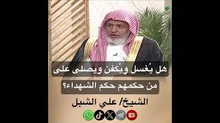 صورة أ.د. علي الشبل | هل يغسل ويكفن ويصلى على من حكمهم حكم الشهداء