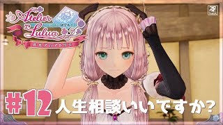 #12 (初見) ルルアのアトリエ ルルアのアトリエオープン♪【PS4】【Live】