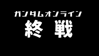 【ガンオンゆっくり実況】ガンダムオンライン　終戦　～一周忌記念～