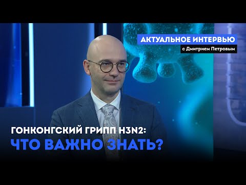 «Актуальное интервью» Гонконгский грипп Н3N2: что важно знать? (22.12.25)