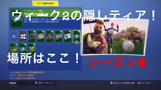 Fortnite　シーズン5  ウィーク2の隠しティアはここ！