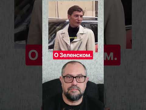 👍Павел Воля о Зеленском: «Крутой, весёлый, офигенный пацан»