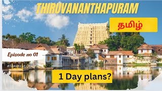 How to Plan One Day Thiruvananthapuram 2023 Tamil Vlog | Padmanabhaswamy Temple | Kovalam | Poovar