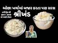 આ ૧ સિક્રેટ વસ્તુ ઉમેરશો તો શ્રીખંડ ક્