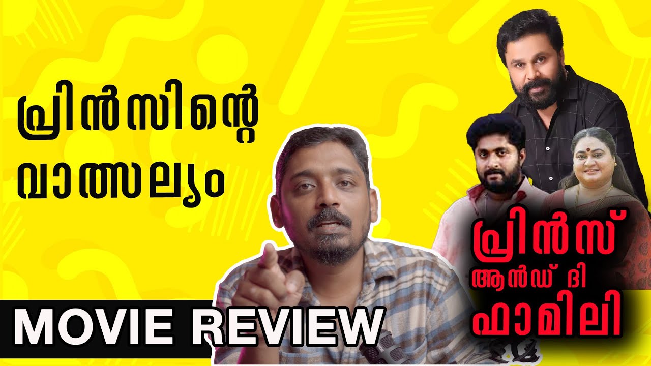 പ്രിൻസിന്റെ വാത്സല്യം | Prince and the Family Movie Review | Unni Vlogs Cinephile