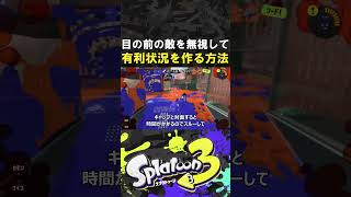 ガチマッチで敵をスルーして有利状況を作る方法【スプラトゥーン3】【Splatoon3】 #shorts