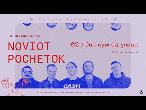 Јас сум од улица / I'm From the Street