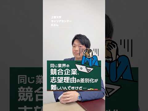 【就活相談】競合の企業を受けるんですが、志望理由の差別化に困ってます💦 #shorts