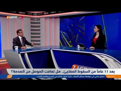 فيديو | بعد 11 عاماً من السقوط المفاجئ.. هل تعافت الموصل من الصدمة؟