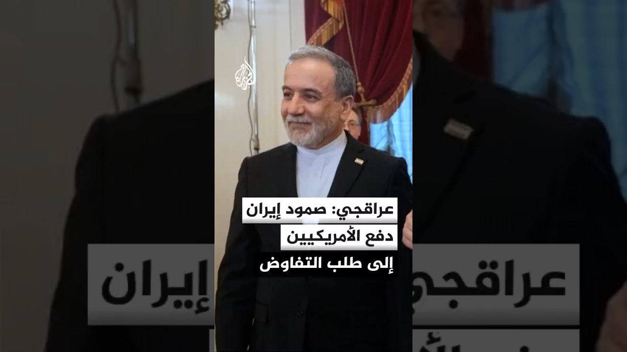 فيديو | عراقجي: صمود إيران دفع الأمريكيين إلى طلب التفاوض