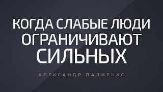 Люди клюют того кто слабый