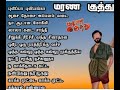 தமிழ் மரண குத்து பாடல்கள் All Mix Songs Tamil