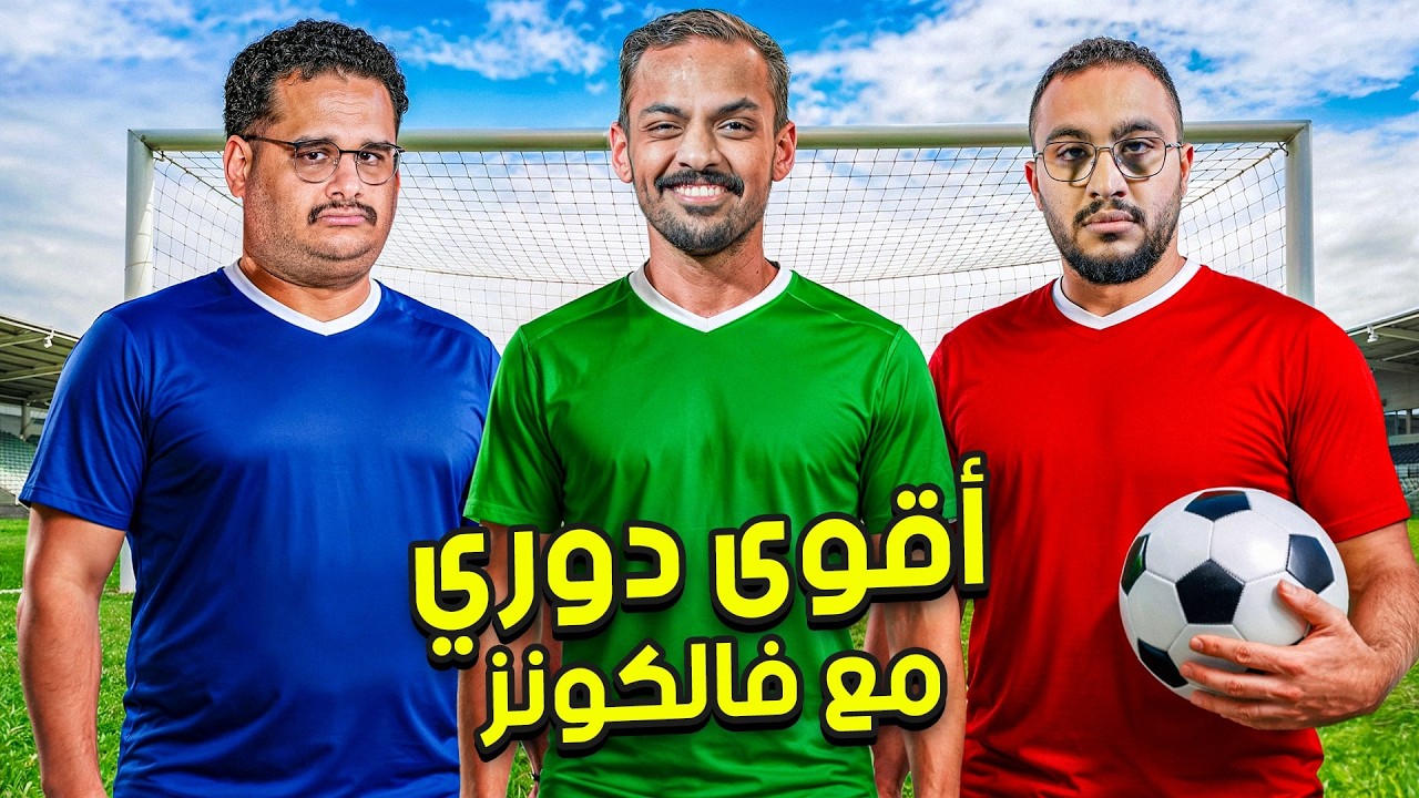 اقوى دوري مع شباب فالكونز !