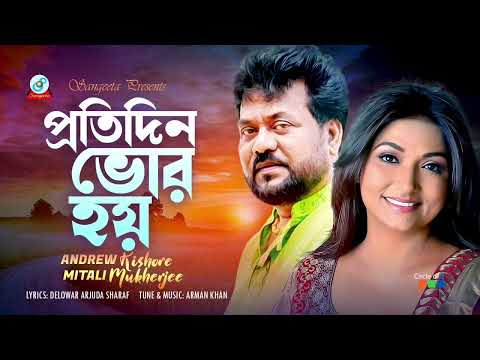 Protidin Bhor Hoy |প্রতিদিন ভোর হয়। Andrew Kishore & Mitali Mukherjee
