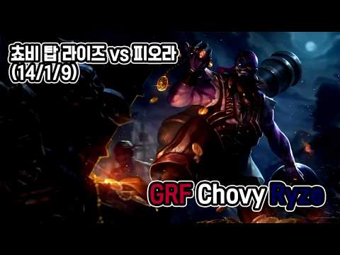 [GRF Chovy] 그리핀 쵸비 솔로랭크 탑라이즈 vs 피오라 (14/1/9) Highlight