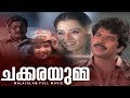 Chakkarayumma Malayalam Full Movie Mammootty Kajal Kiran Baby Shalini Madhu Sajan HD