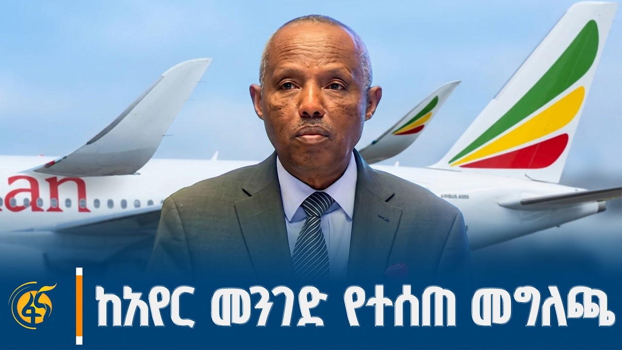 የኢትዮጵያ አየር መንገድ  ከትናንት እስከ ዛሬ