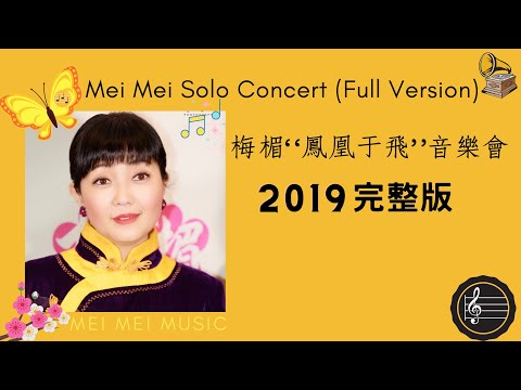 , title : '梅楣2019“鳳凰于飛" 經典上海老歌美國個唱音樂會（完整版）｜ (Full Version)/“Phoenix On the Wing” Mei Mei Solo Concert'