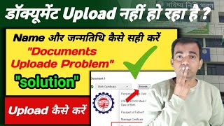 😱pf में document upload नहीं हो रहा है ⚠️ | 100 % solution ✅️ |how to change father name in epf