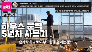 하우스 문 5년차 사용기 | 덜렁 거리는 문? | 형씨 하우스