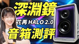 [情報] EDIFIER Halo 2.0 深淵監聽喇叭