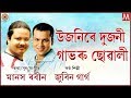 UJANIRE DUJONI ASSAMESE MUSIC VIDEO