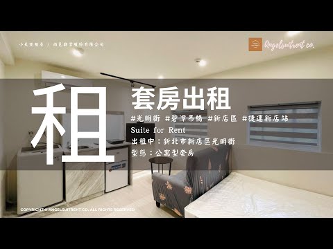 新店站.低樓層.明亮採光設計感套房 - Image 1