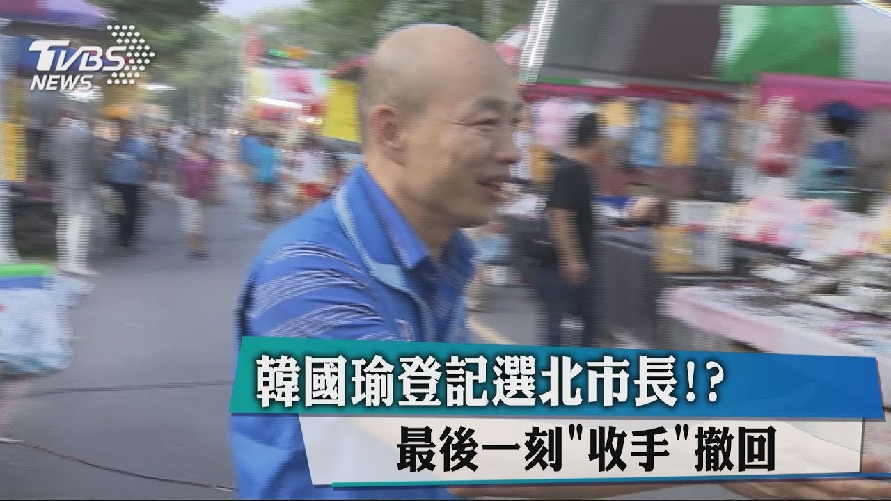 韓國瑜登記選北市長? 最後一刻「收手」撤回