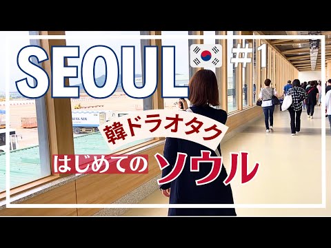 [Coréia SEOUL Seul] #1/Transferência de trem do Aeroporto Internacional de Gimpo para Seul/Como comprar um cartão T-money/Vlog de viagens ao exterior