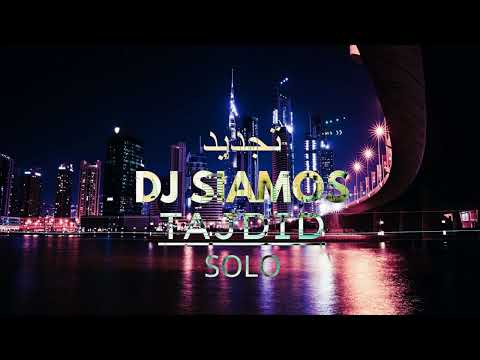 DJ SIAMOS    تجديد  █▬█ █ ▀█▀ SOLO TAJDID