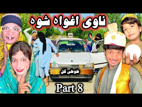 Navi Aghva Shwa Part 8 || Pashto New Funny Videos By Tuti Gull Vines 2022