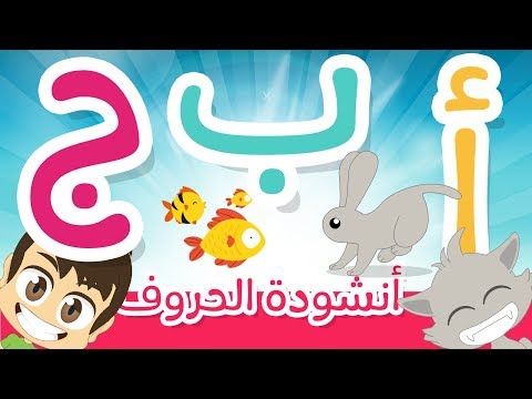 أغنية الحروف الأبجدية العربية للأطفال بدون موسيقى | أنشودة حروف الهجاء – نشيد تعليم الحروف