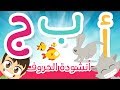 أغنية الحروف الأبجدية العربية للأطفال بدون موسيقى | أنشودة حروف الهجاء – نشيد تعليم الحروف mp3