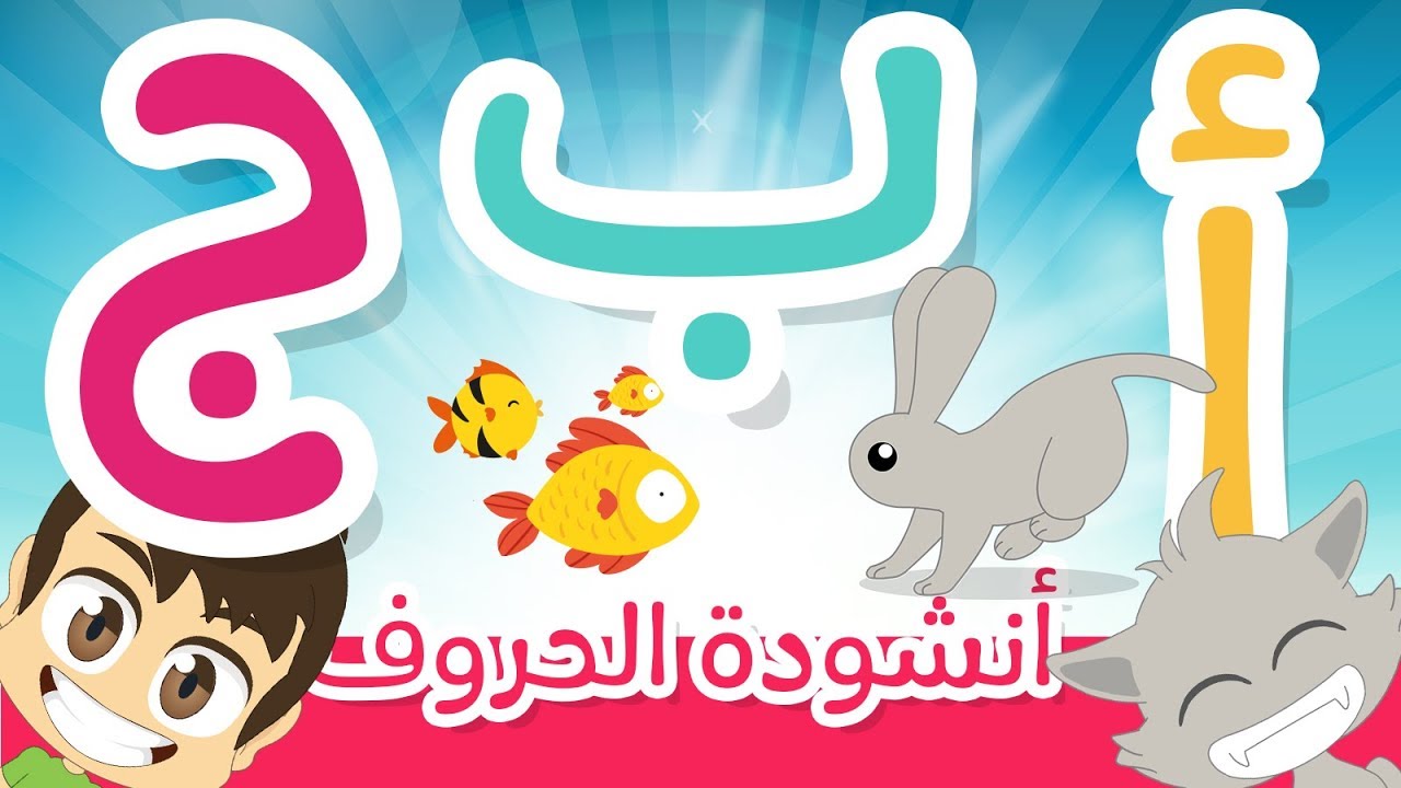 Arabic Alphabet Song for children