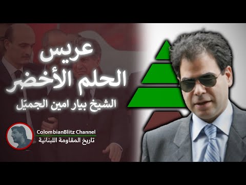 "3aris el 7elm el akhdar/عريس الحلم الأخضر" — Pierre Amine Gemayel