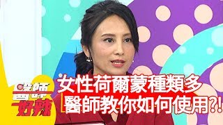 女性荷爾蒙種類多！醫師教你正確使用方法！【醫師好辣】20200217 part2 EP894 江坤俊 田知學