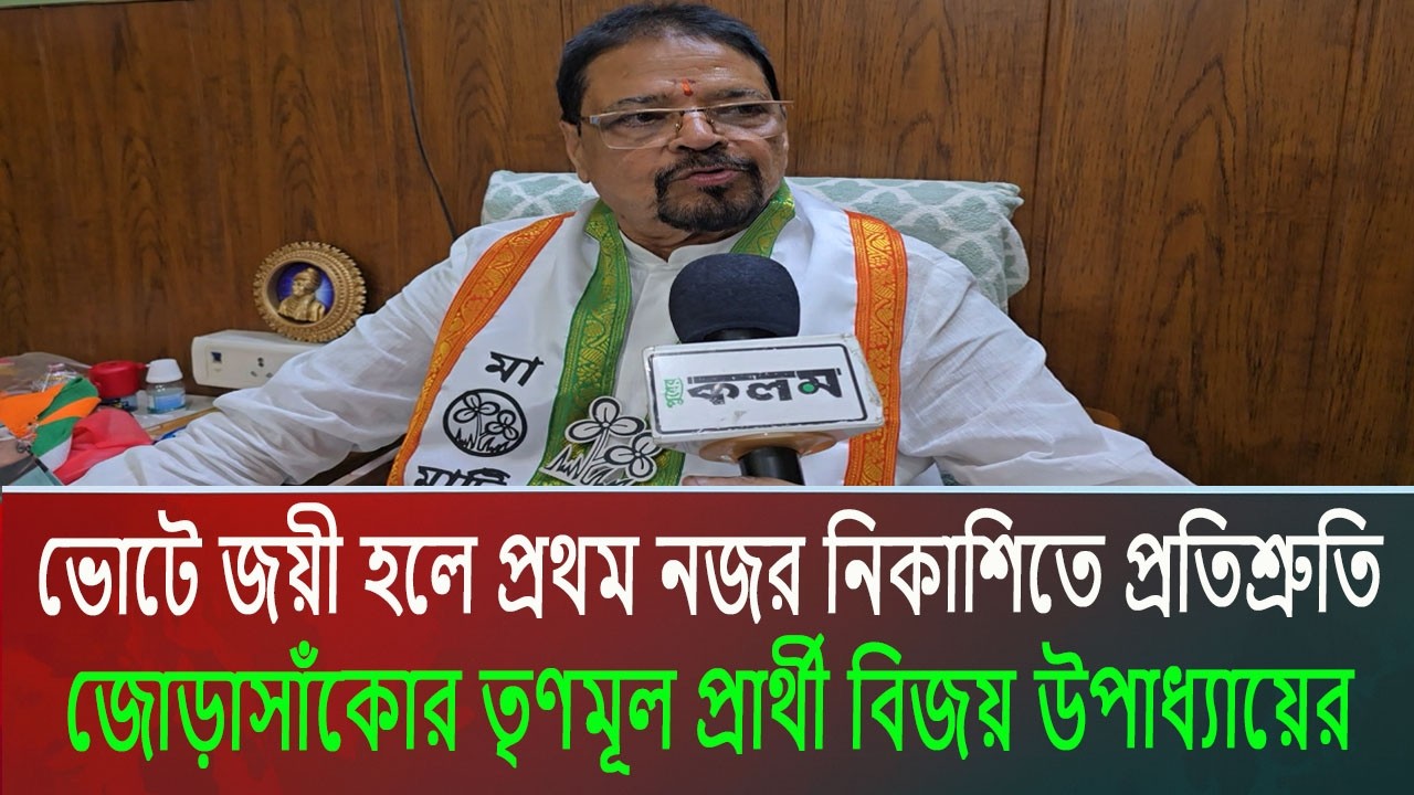বিধানসভা নির্বাচন ২০২৬ নিয়ে কি বললেন জোড়াসাঁকোর তৃণমূল প্রার্থী বিজয় উপাধ্যায়