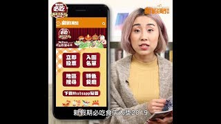 新假期必吃食店大獎選舉2019 Promo