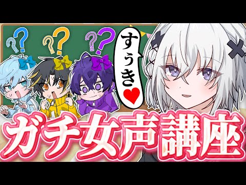 女声で男を恋に落とせ、究極の女声講座！【めておら】【新人歌い手グループ】