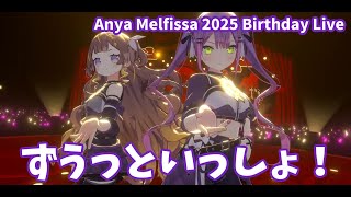 【アーニャ・メルフィッサ】ずうっといっしょ！　Anya Melfissa 2025 Birthday Live 生誕祭ライブ【ホロライブID】常闇トワ